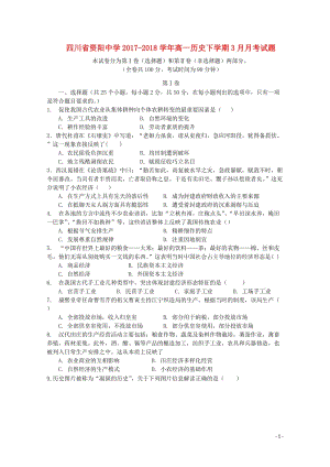 四川省资阳中学2017_2018学年高一历史下学期3月月考试题2018042811067.doc