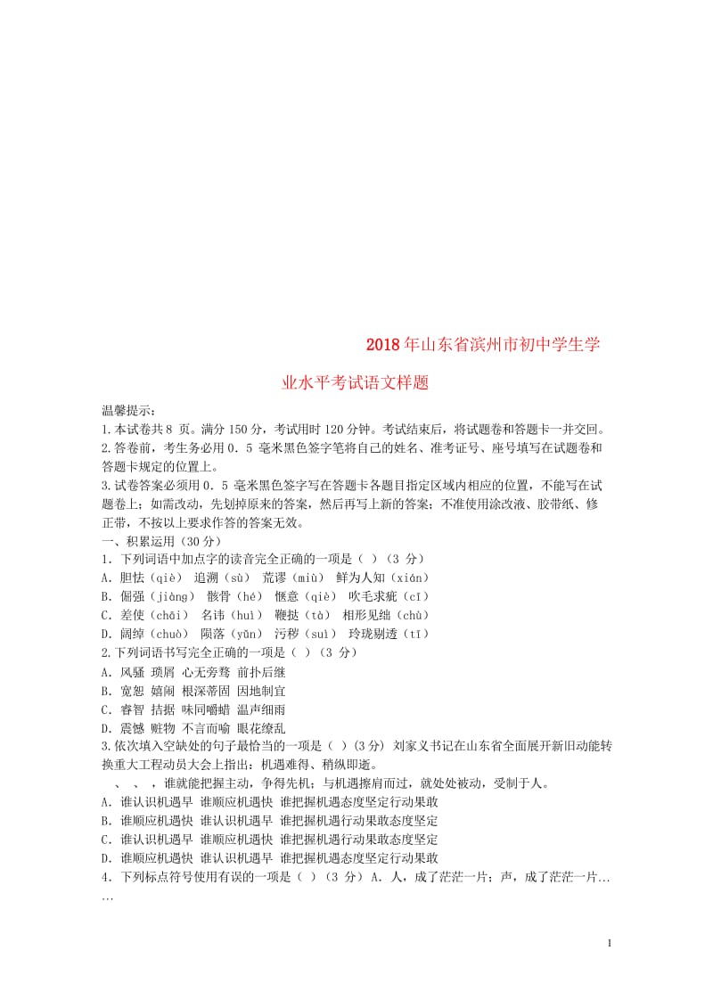 山东省滨州市2018年初中语文学业水平考试样题20180426115.wps_第1页