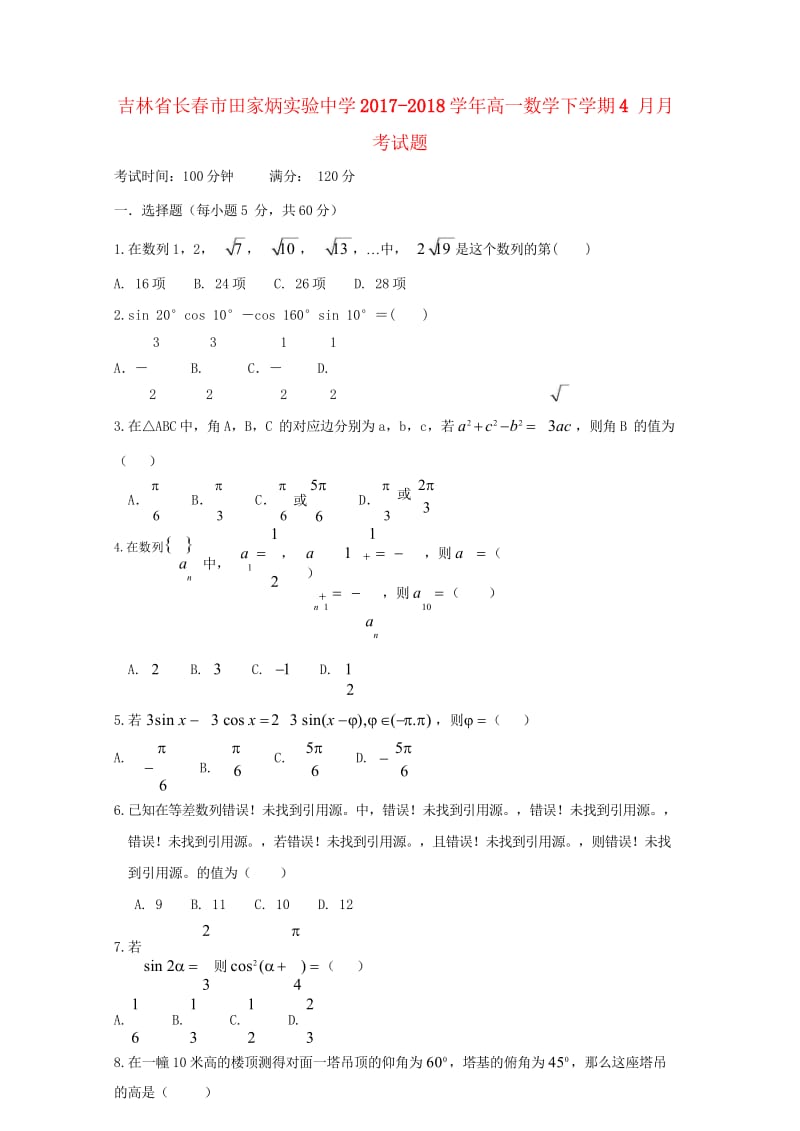 吉林省长春市田家炳实验中学2017_2018学年高一数学下学期4月月考试题无答案2018051111.wps_第1页