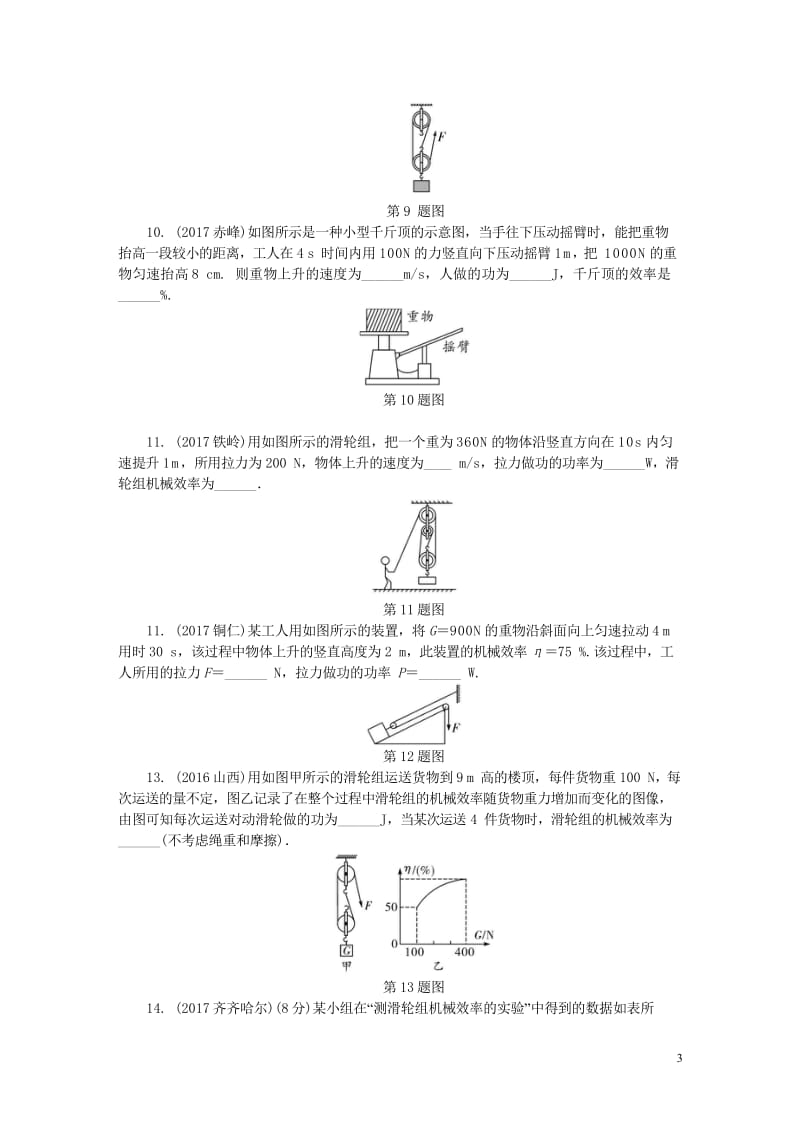 2018年中考物理基础过关复习集训第十二章简单机械第2节机械效率练习册新人教版20180502278.wps_第3页