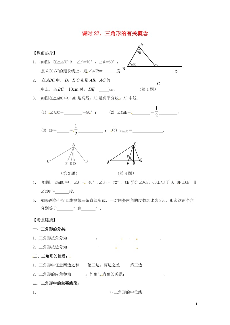 2018年中考数学复习课时27三角形的有关概念导学案无答案20180429146.doc_第1页