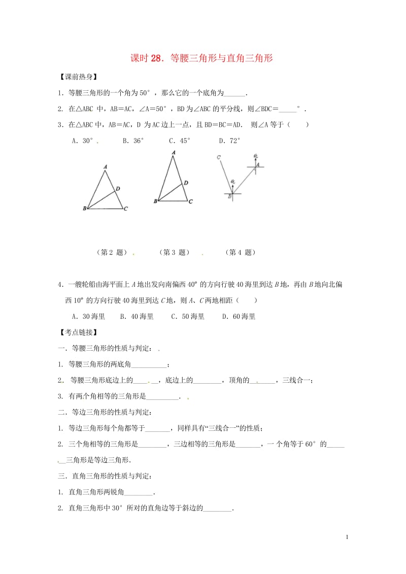 2018年中考数学复习课时28等腰三角形与直角三角形导学案无答案20180429147.wps_第1页
