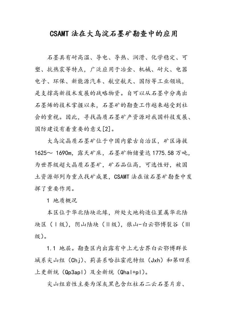 CSAMT法在大乌淀石墨矿勘查中的应用.doc_第1页