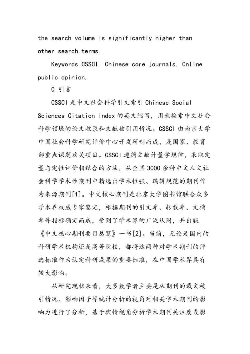 CSSCI与中文核心期刊网络舆情对比研究.doc_第2页