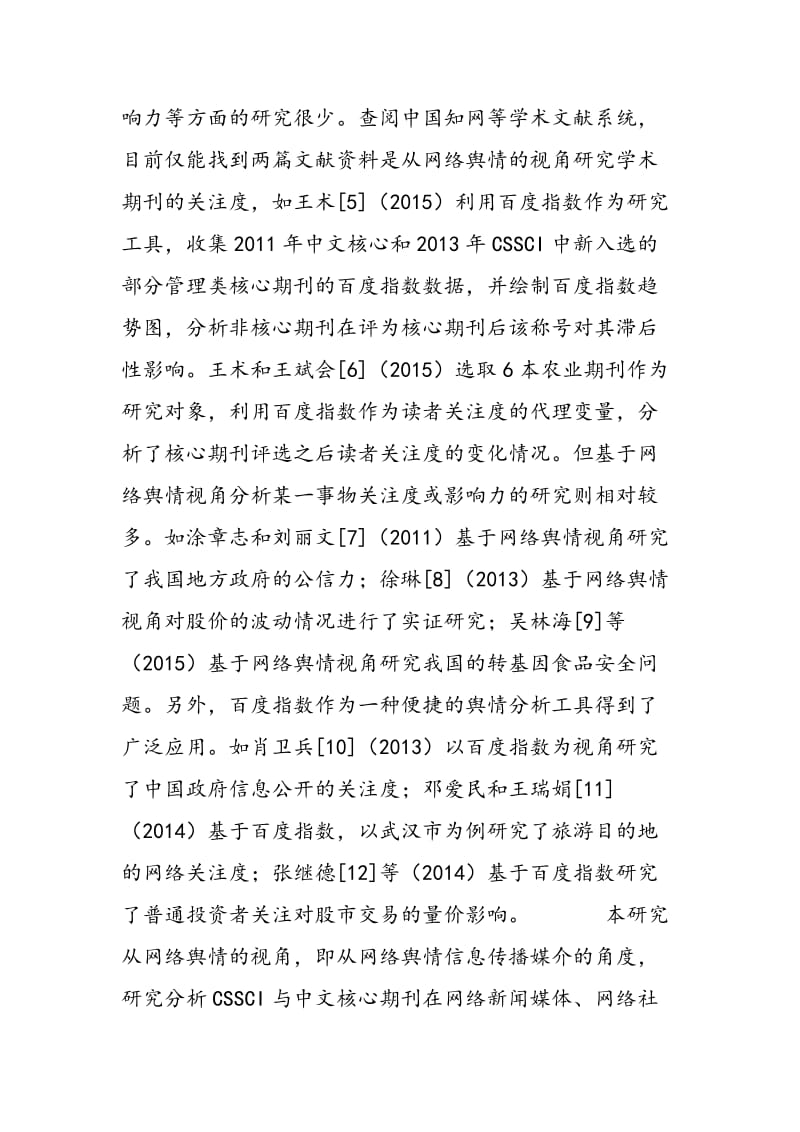 CSSCI与中文核心期刊网络舆情对比研究.doc_第3页