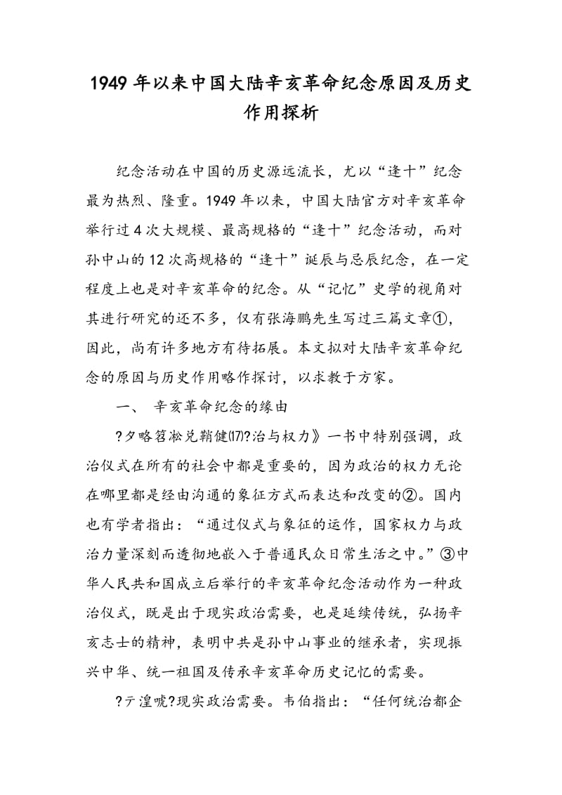 1949年以来中国大陆辛亥革命纪念原因及历史作用探析.doc_第1页