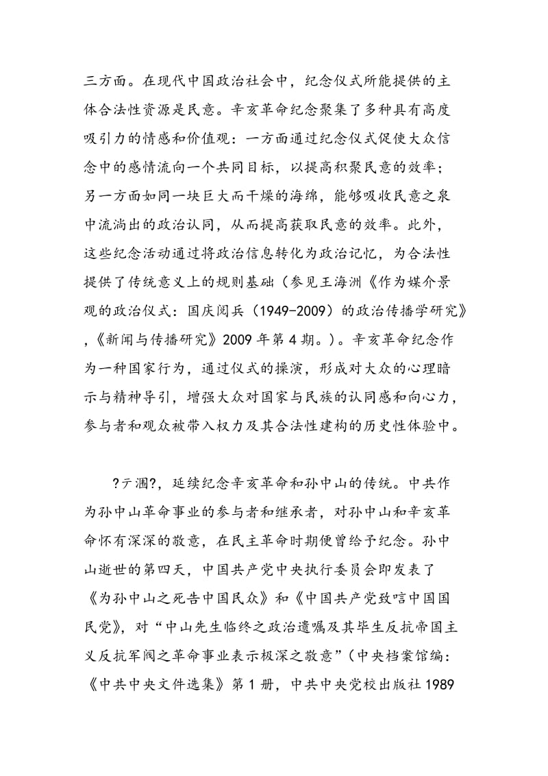 1949年以来中国大陆辛亥革命纪念原因及历史作用探析.doc_第3页