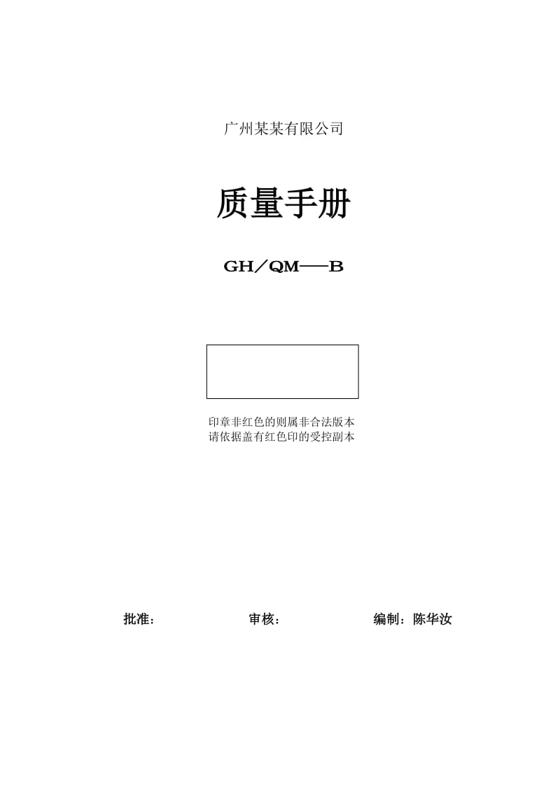 最新广州某某有限公司质量手册名师精心制作教学资料.doc_第2页
