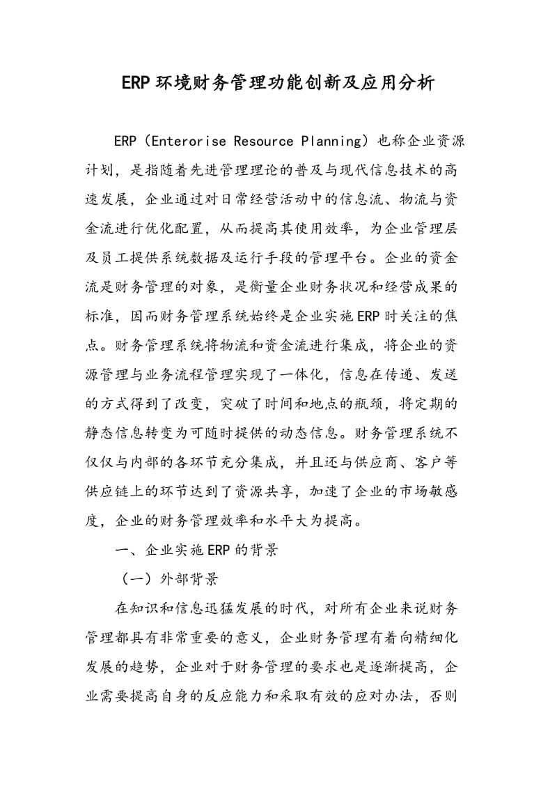 ERP环境财务管理功能创新及应用分析.doc_第1页