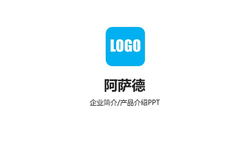 蓝色大气公司简介企业展示宣传 ppt模板.pptx_第1页