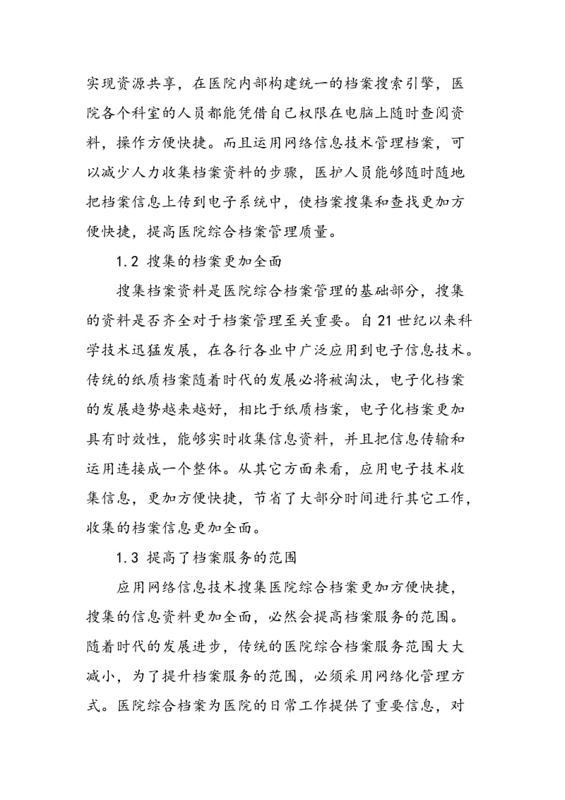 “互联网+”时代的医院综合档案管理探讨.doc_第2页