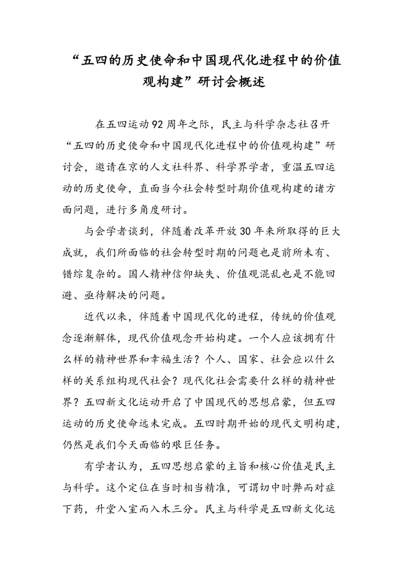 “五四的历史使命和中国现代化进程中的价值观构建”研讨会概述.doc_第1页