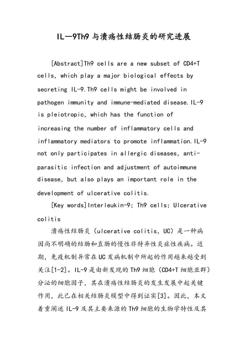 IL―9Th9与溃疡性结肠炎的研究进展.doc_第1页