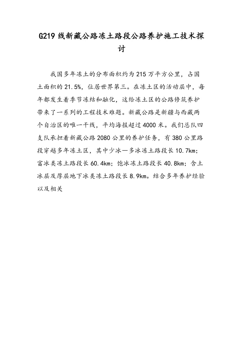 G219线新藏公路冻土路段公路养护施工技术探讨.doc_第1页