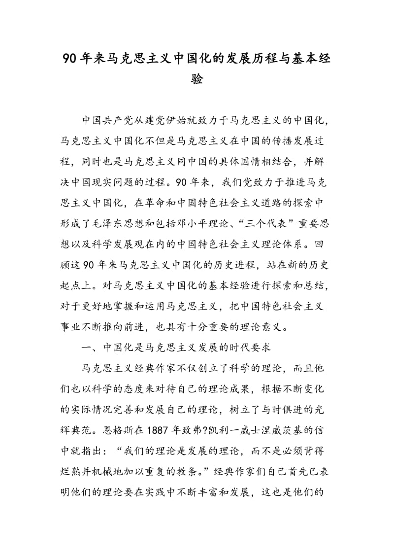 90年来马克思主义中国化的发展历程与基本经验.doc_第1页