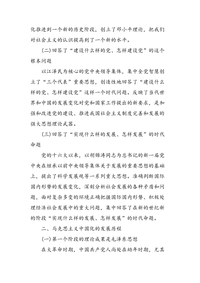 90年来马克思主义中国化的发展历程与基本经验.doc_第3页