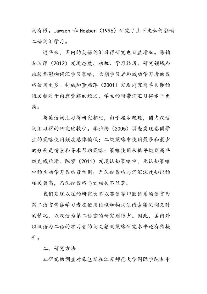 HSK高级欧美留学生汉语词义猜测策略研究.doc_第2页