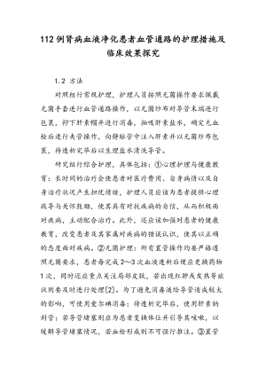 112例肾病血液净化患者血管通路的护理措施及临床效果探究.doc