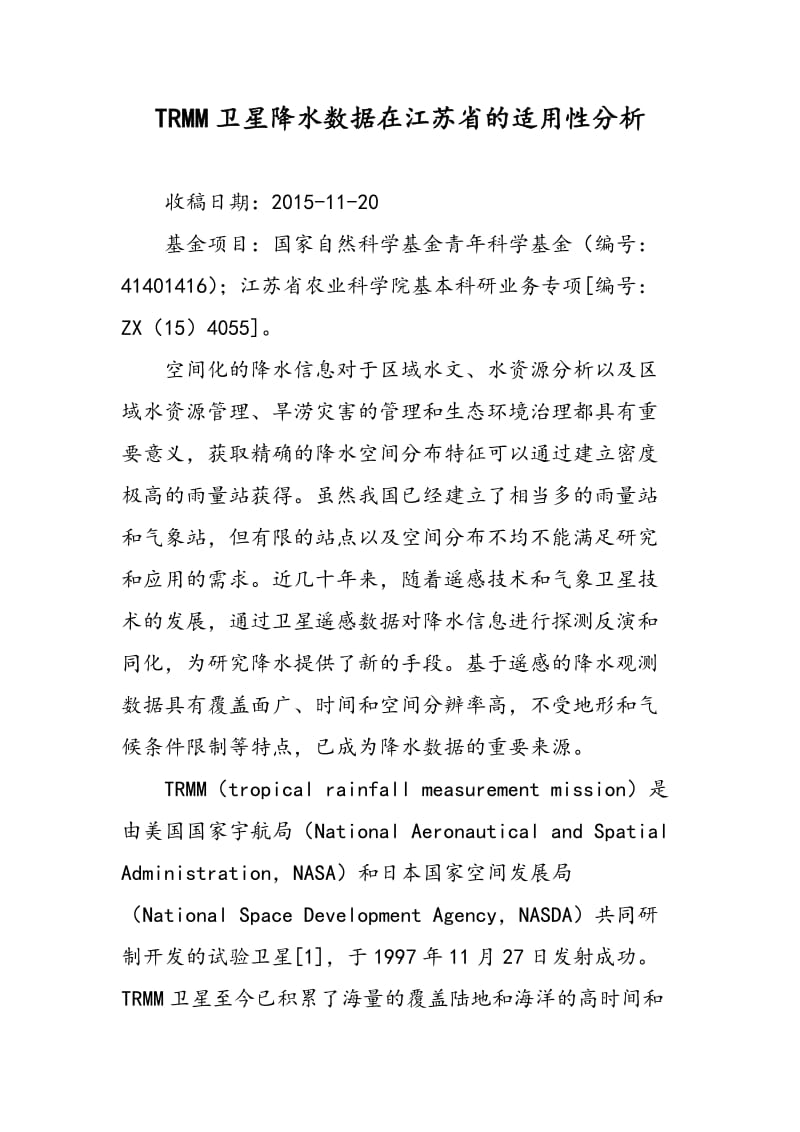 TRMM卫星降水数据在江苏省的适用性分析.doc_第1页