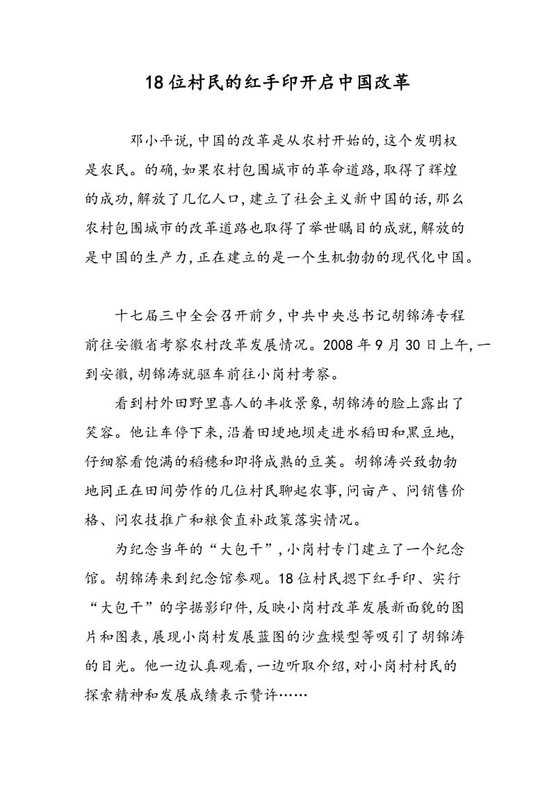 18位村民的红手印开启中国改革.doc_第1页