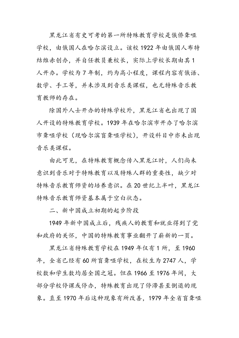 20世纪以来黑龙江省特殊音乐教育师资发展研究.doc_第2页