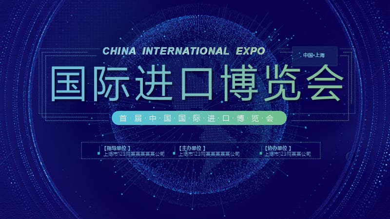 中国上海首届国际进口博览会PPT模板下载.pptx_第1页