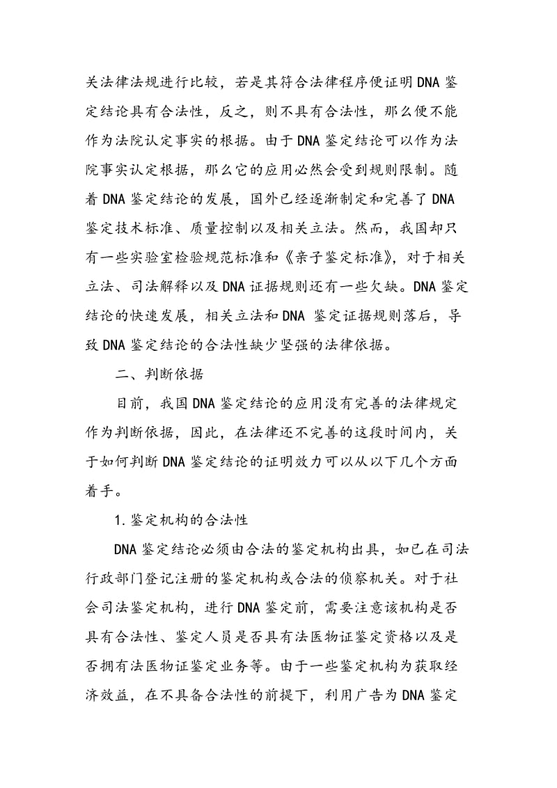 DNA鉴定结论的证据效力探析.doc_第2页