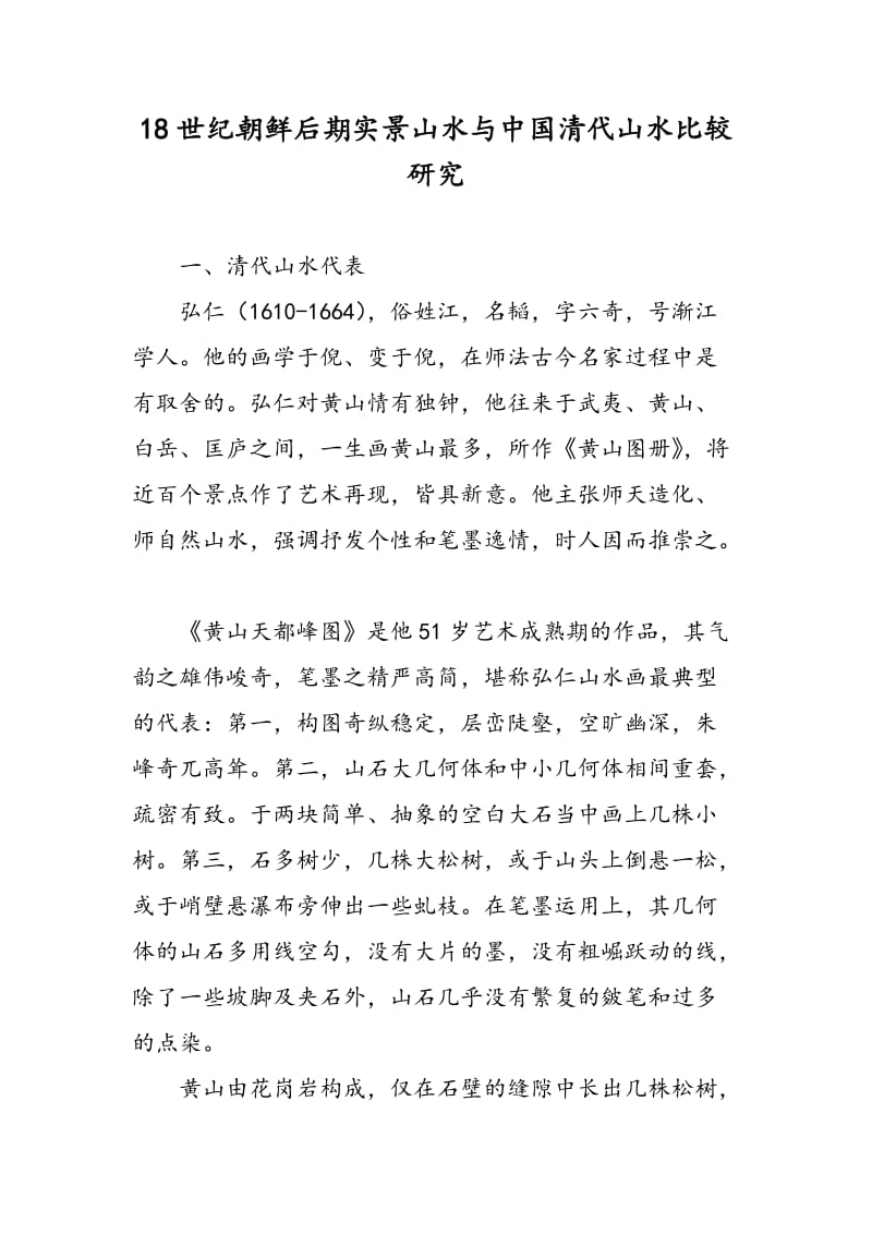 18世纪朝鲜后期实景山水与中国清代山水比较研究.doc_第1页