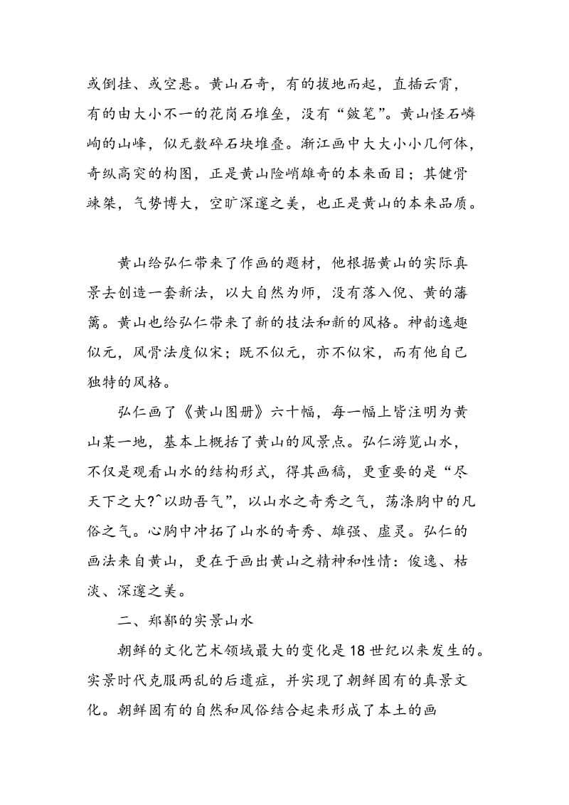 18世纪朝鲜后期实景山水与中国清代山水比较研究.doc_第2页