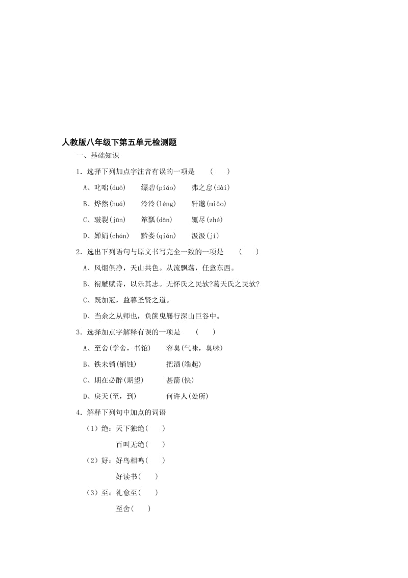 最新八年级下第五单元检测题名师精心制作教学资料.doc_第1页