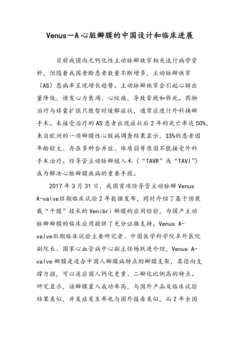 Venus―A心脏瓣膜的中国设计和临床进展.doc_第1页