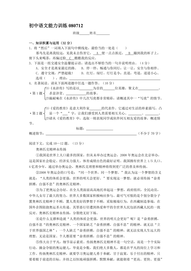最新初中语文能力训练080712名师精心制作教学资料.doc_第1页
