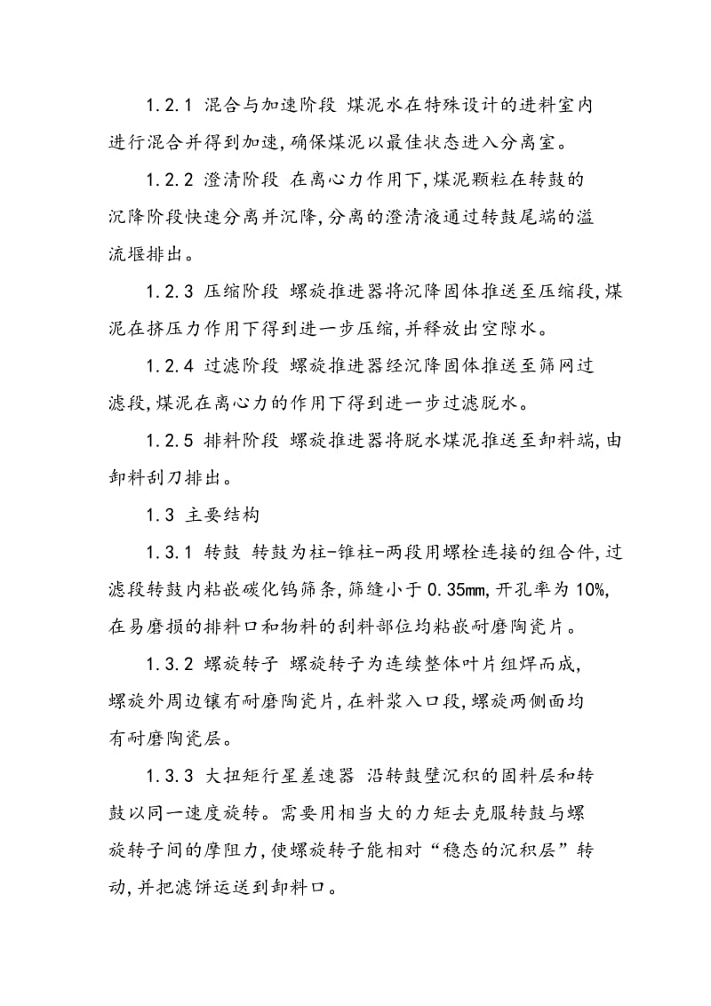 BSB1218卧式沉降过滤离心机在古汉山矿选煤厂的应用.doc_第2页