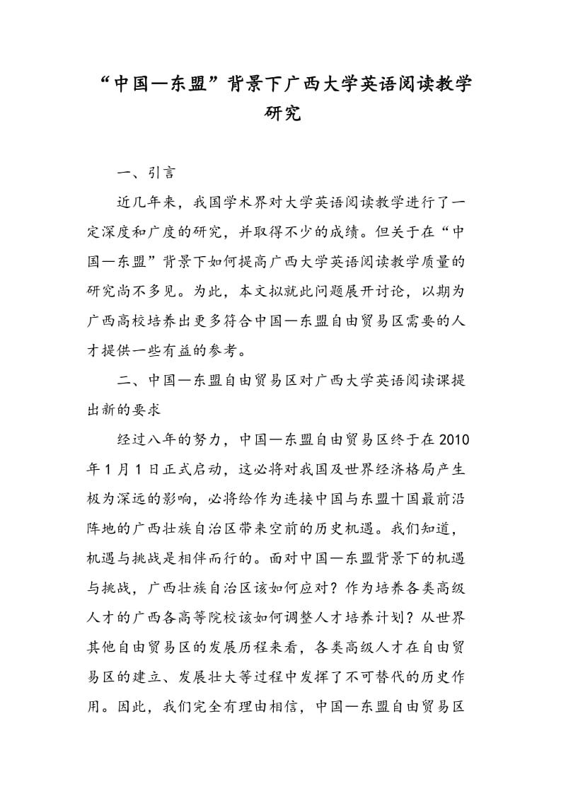 “中国―东盟”背景下广西大学英语阅读教学研究.doc_第1页