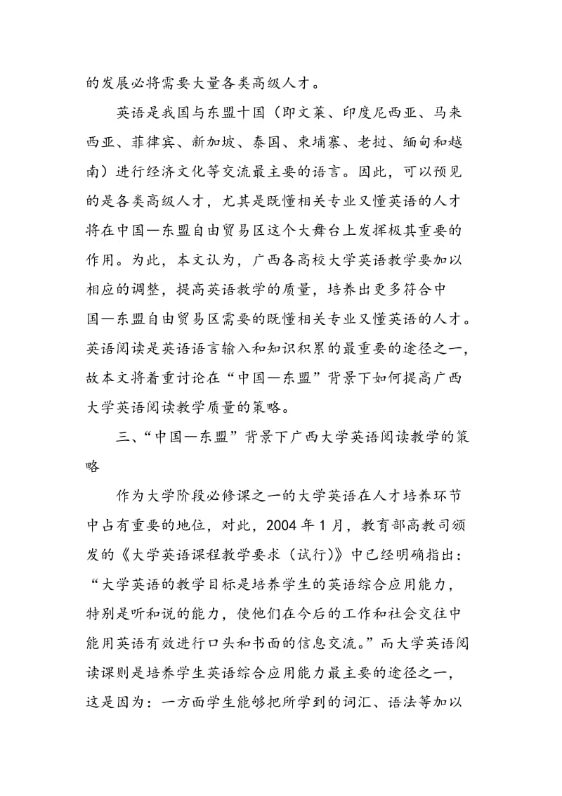 “中国―东盟”背景下广西大学英语阅读教学研究.doc_第2页