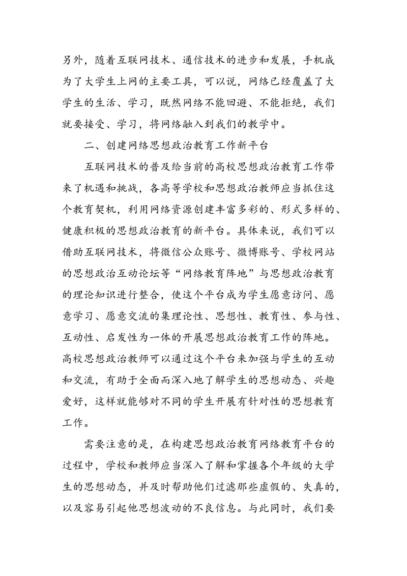 “互联网+”视域下的高校思想政治教育创新研究.doc_第2页