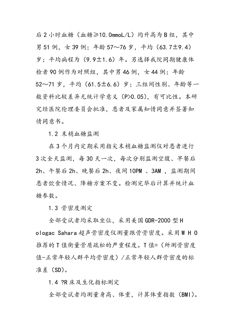 2型糖尿病与骨质疏松关系的探讨.doc_第2页