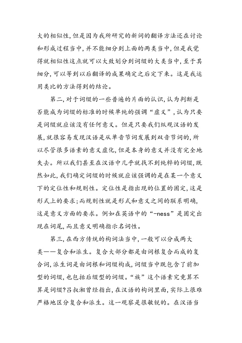 “×族”“×奴”“×客”为代表的汉语新词探析.doc_第3页