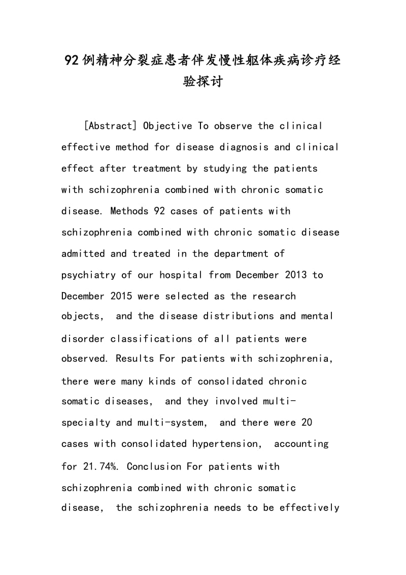 92例精神分裂症患者伴发慢性躯体疾病诊疗经验探讨.doc_第1页