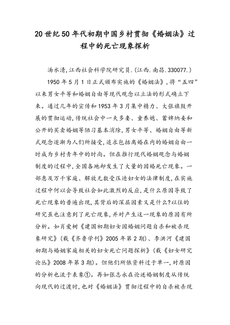 20世纪50年代初期中国乡村贯彻《婚姻法》过程中的死亡现象探析.doc_第1页