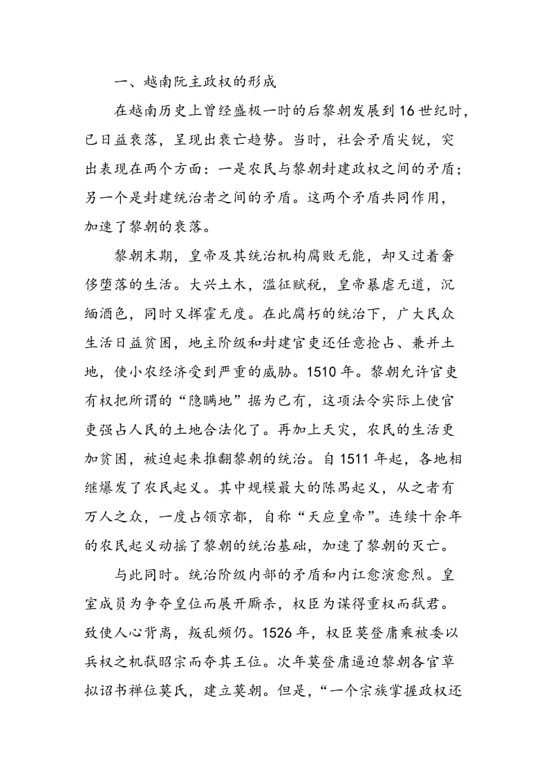 17-19世纪越南阮主时期对华关系研究.doc_第2页