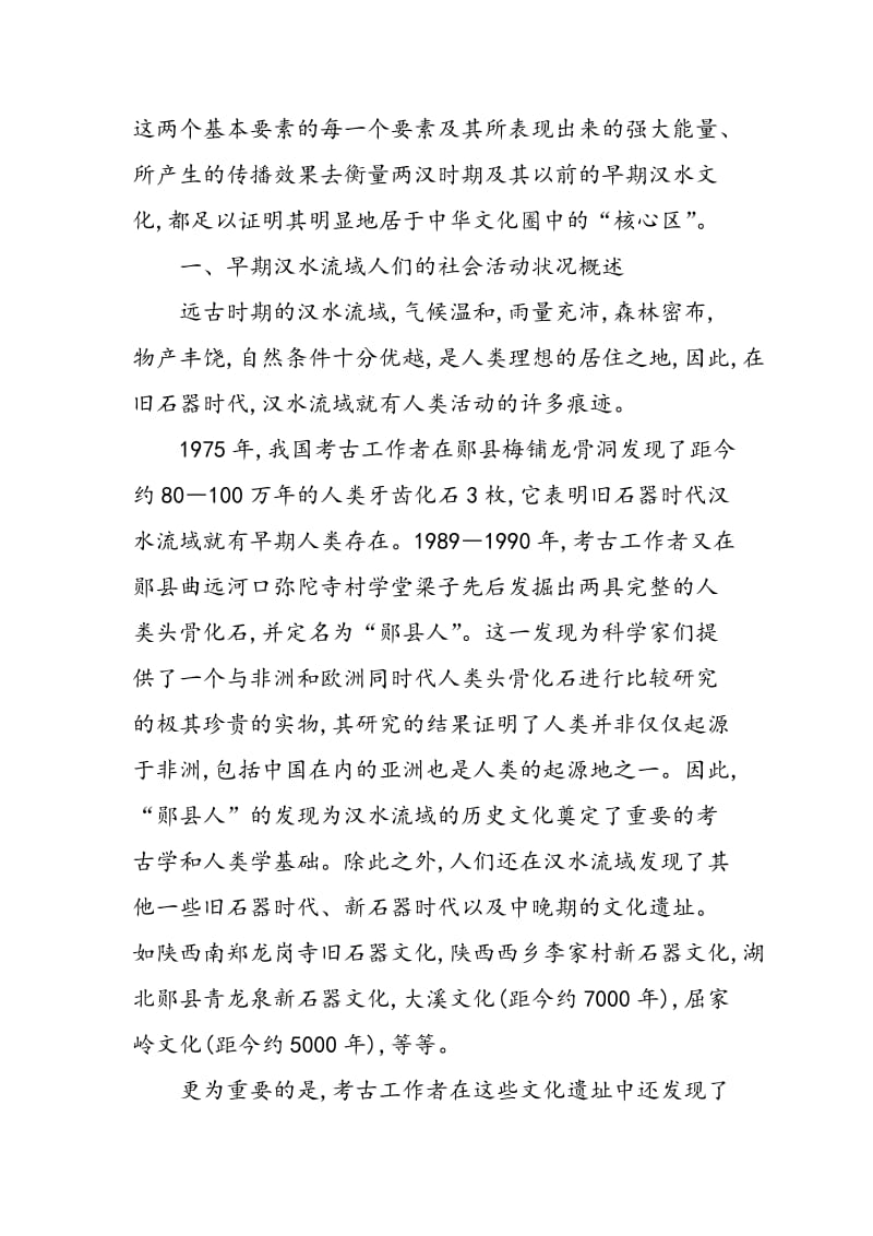 “核心―边缘”模式理论视阈下的早期汉水文化.doc_第2页