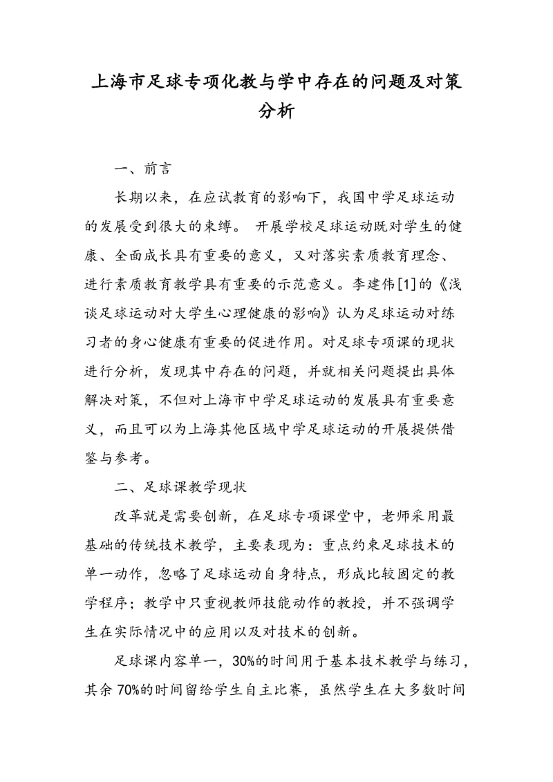 上海市足球专项化教与学中存在的问题及对策分析.doc_第1页