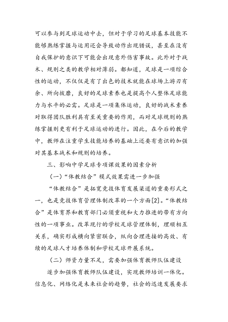 上海市足球专项化教与学中存在的问题及对策分析.doc_第2页