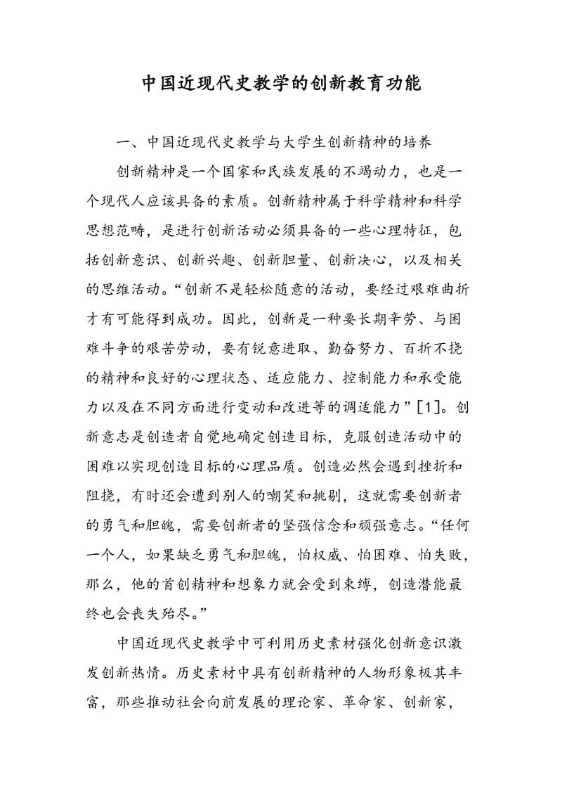 中国近现代史教学的创新教育功能.doc_第1页