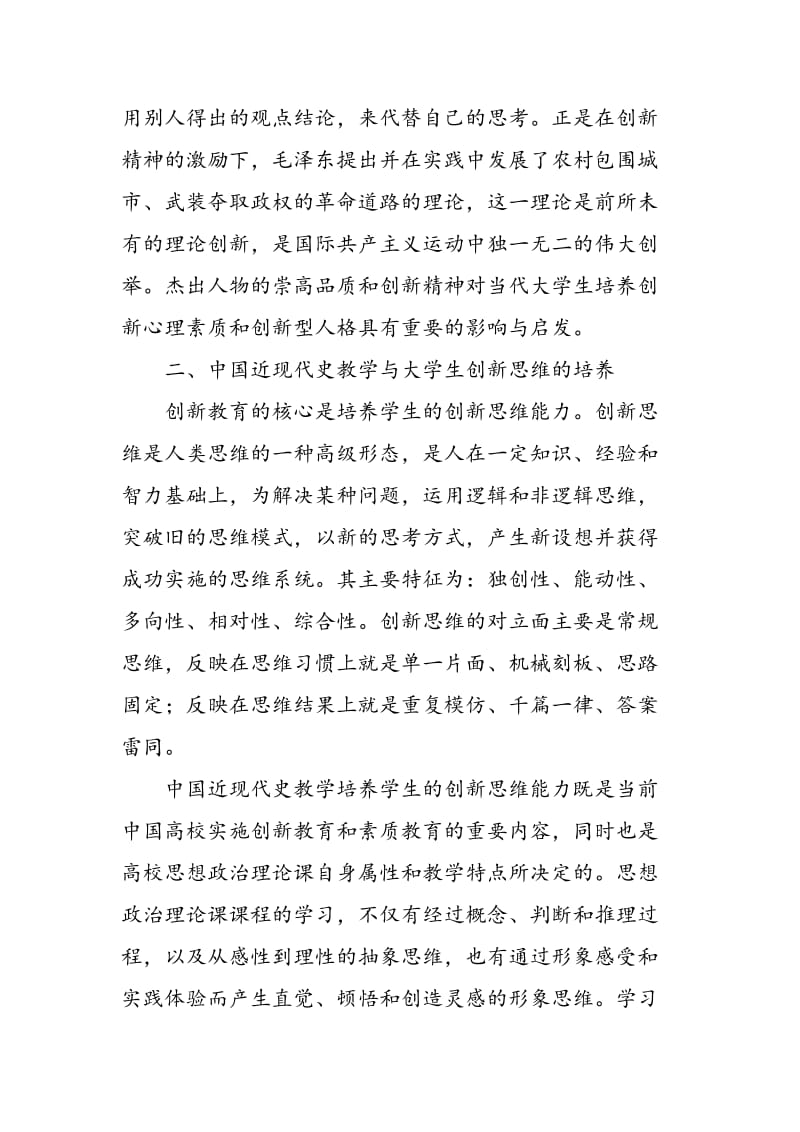 中国近现代史教学的创新教育功能.doc_第3页