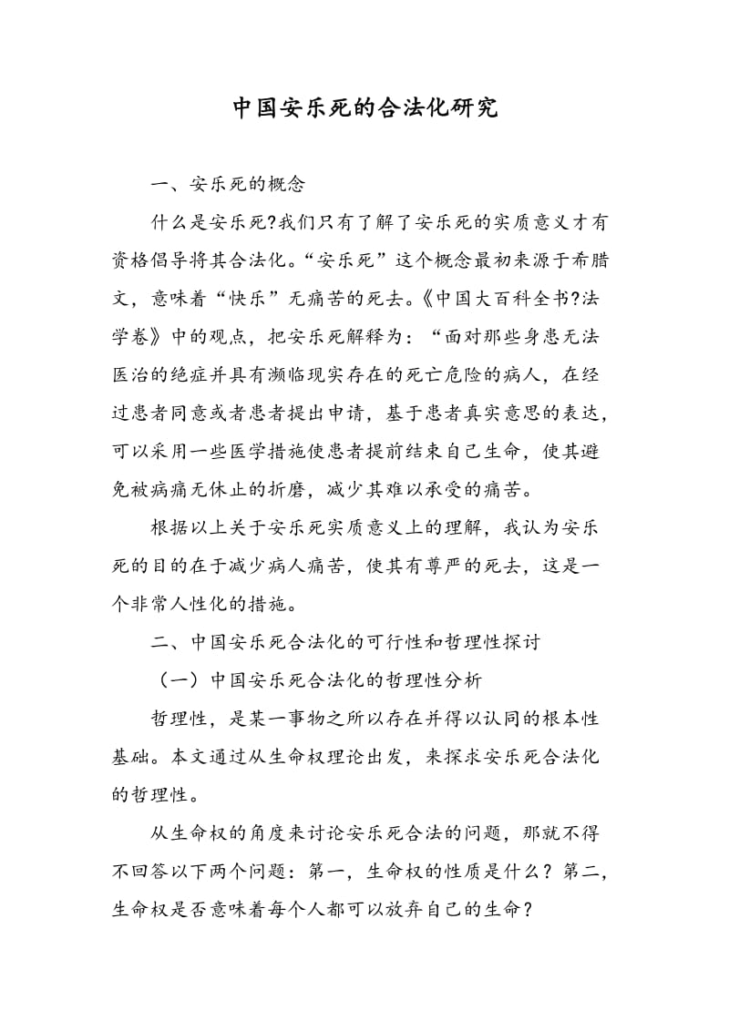 中国安乐死的合法化研究.doc_第1页