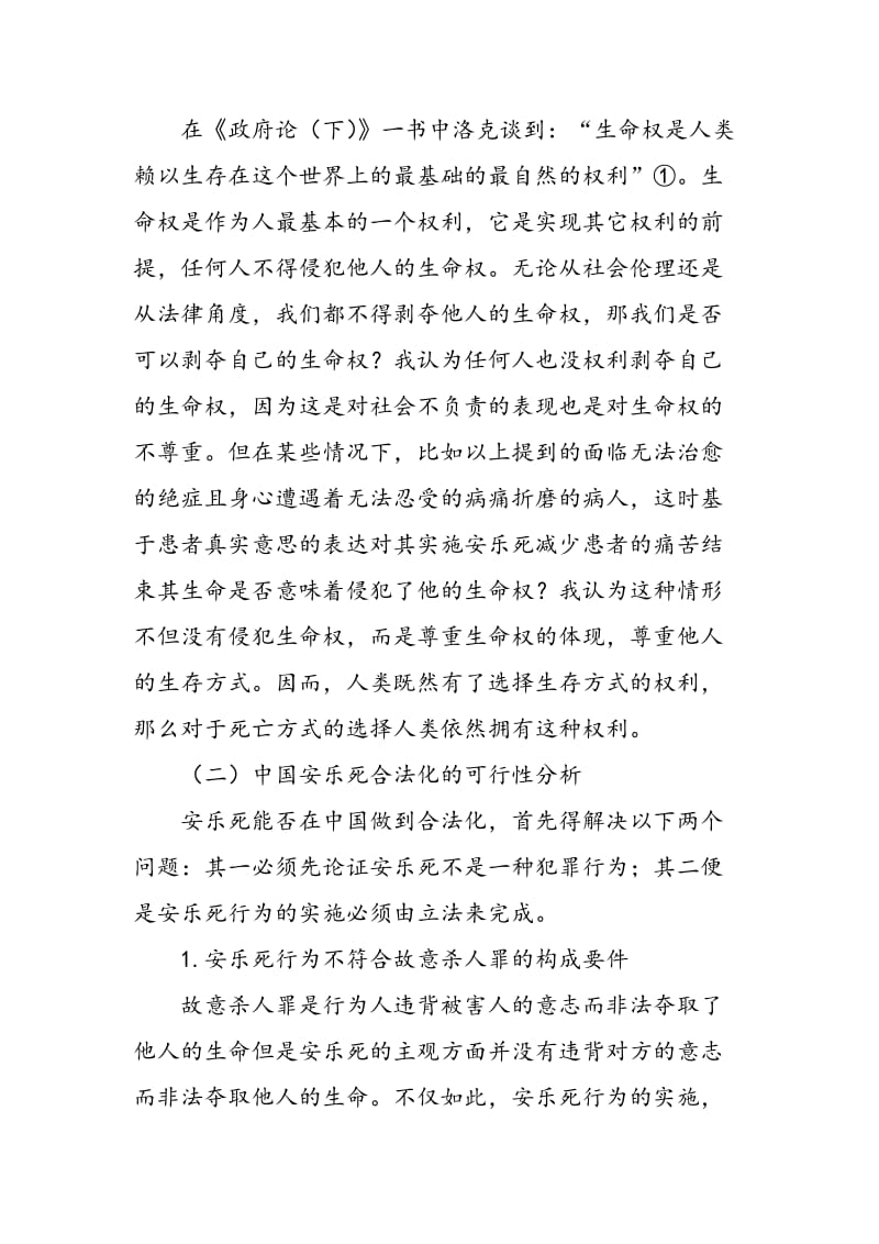 中国安乐死的合法化研究.doc_第2页