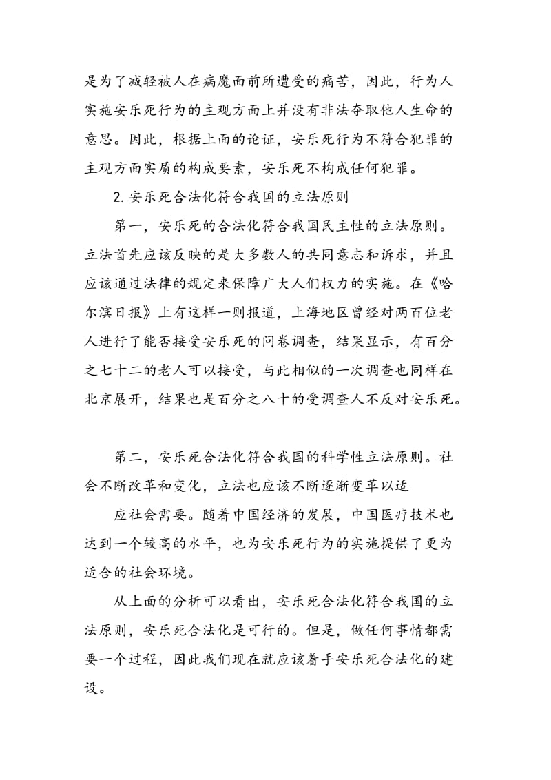 中国安乐死的合法化研究.doc_第3页