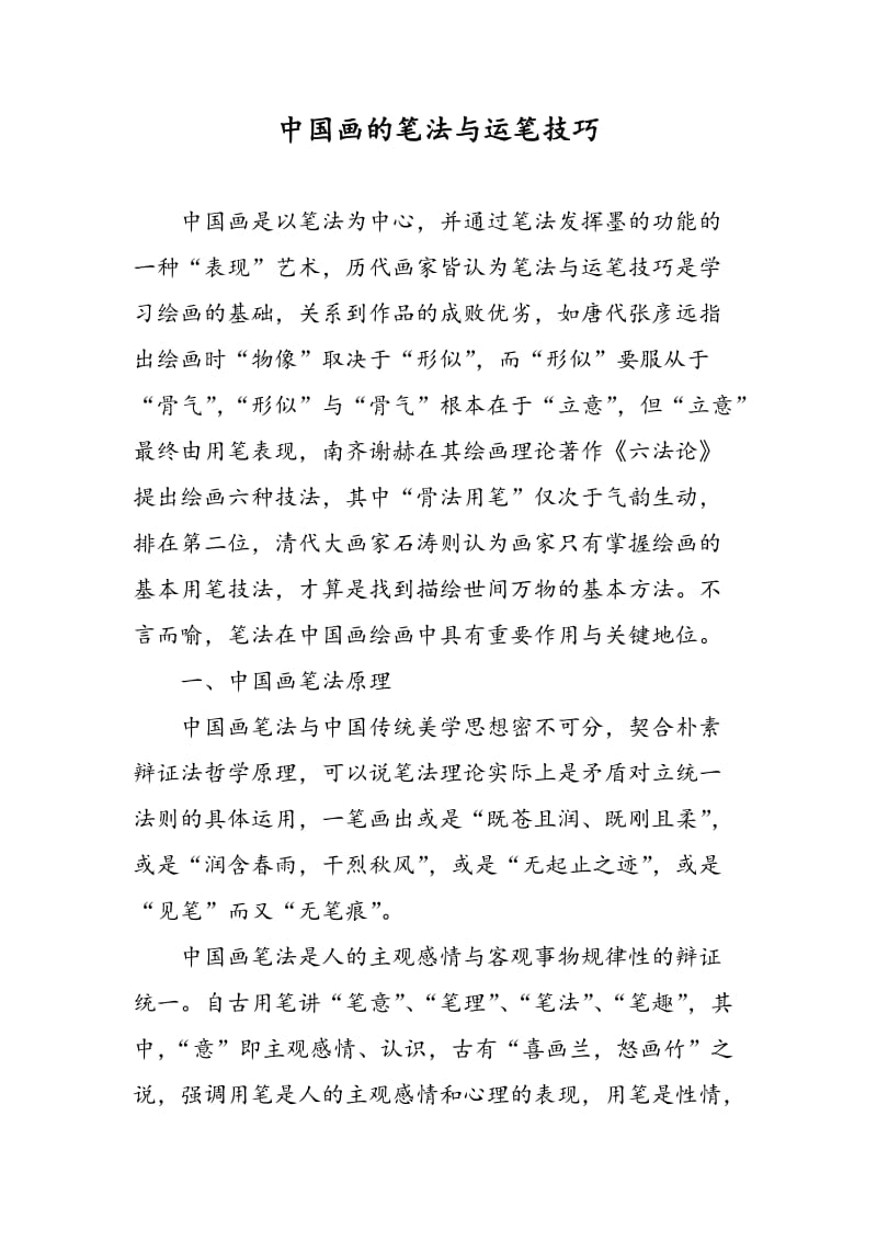 中国画的笔法与运笔技巧.doc_第1页